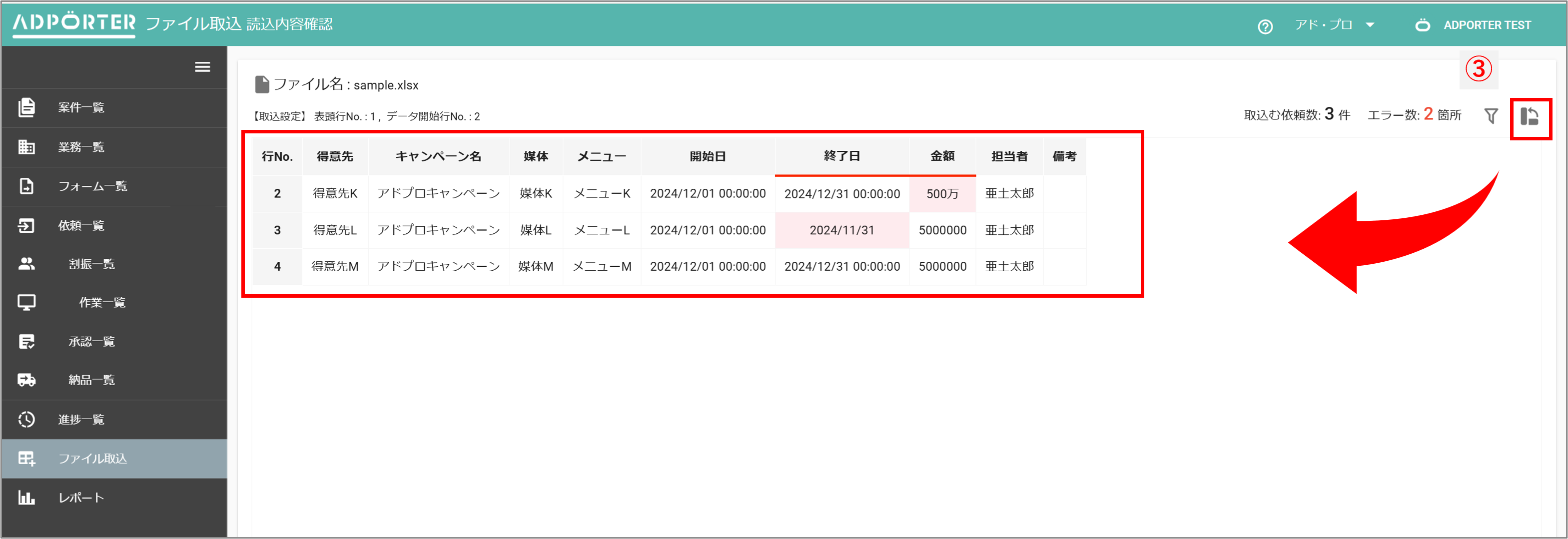 ファイル取込(読込内容確認/依頼)